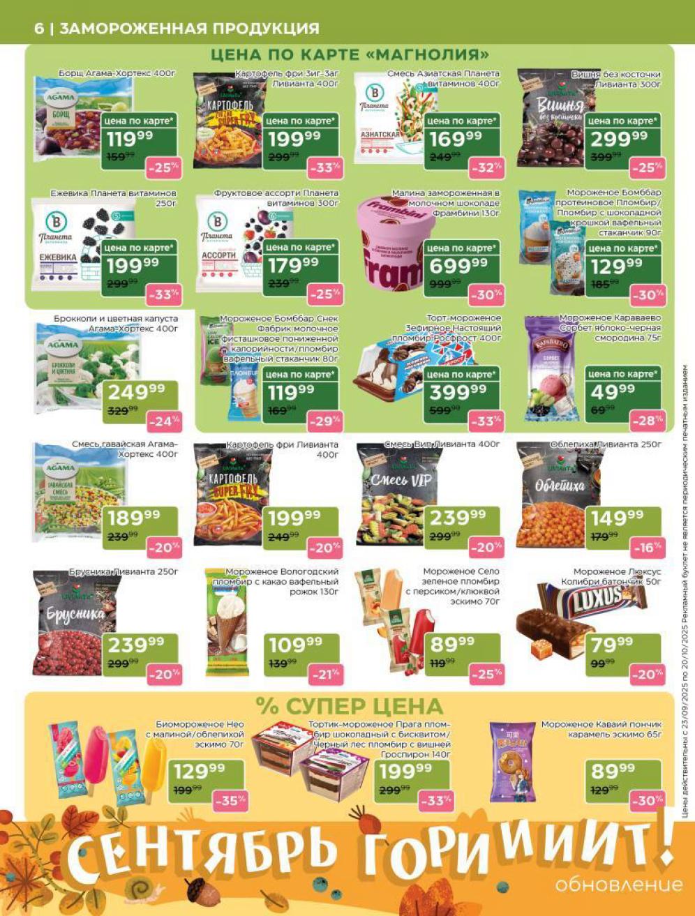 Каталог замороженных продуктов: Борщ Агама - 119 р, мороженое Караваево - 49 р, Торт-мороженое Зефирное - 399 р. 
